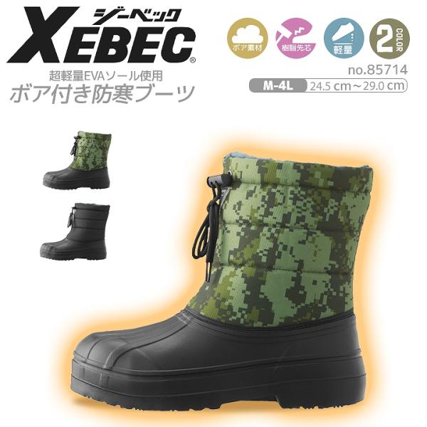 ジーベック 防寒長靴 EVAシューズ 85714 耐滑性 防寒ブーツ 暖かい 樹脂先芯 ボア使用 XEBEC