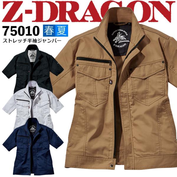 ストレッチ半袖ジャンパー Z-DRAGON 75010 半袖ブルゾン ジャケット 春夏 作業服 作業着 75000シリーズ 男女兼用 自重堂