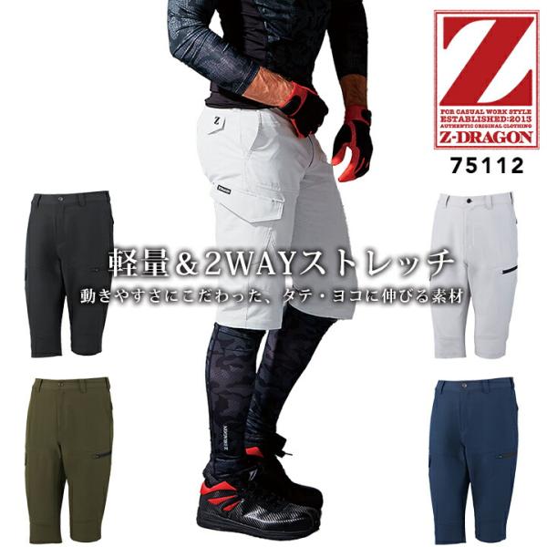 ハーフパンツ ストレッチ ワークパンツ Z-DRAGON 75112 春夏 男性用 メンズ 半ズボン ショートカーゴパンツ ショートパンツ 短パン 作業服 作業着 自重堂