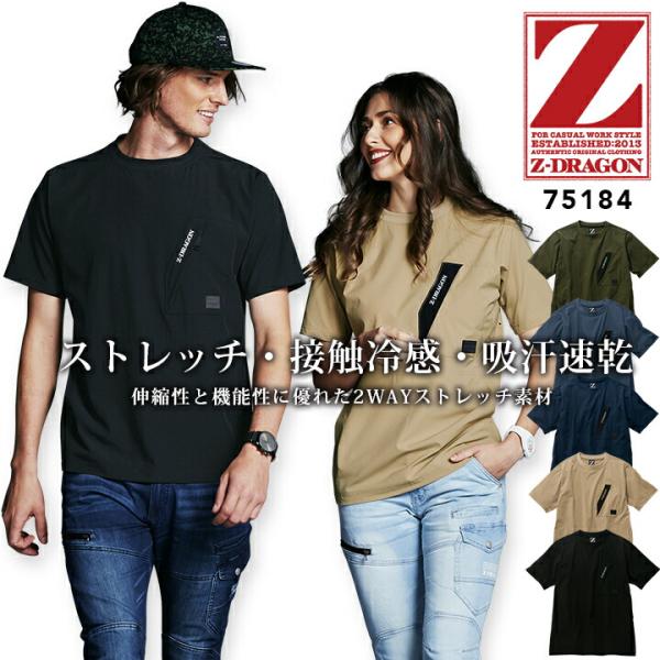 Tシャツ 冷感 ストレッチ 半袖Tシャツ ワークシャツ Z-DRAGON 75184 春夏 吸汗速乾 男女兼用 カジュアル 作業服 メンズ レディース 作業着 普段着 自重堂 4L-5L