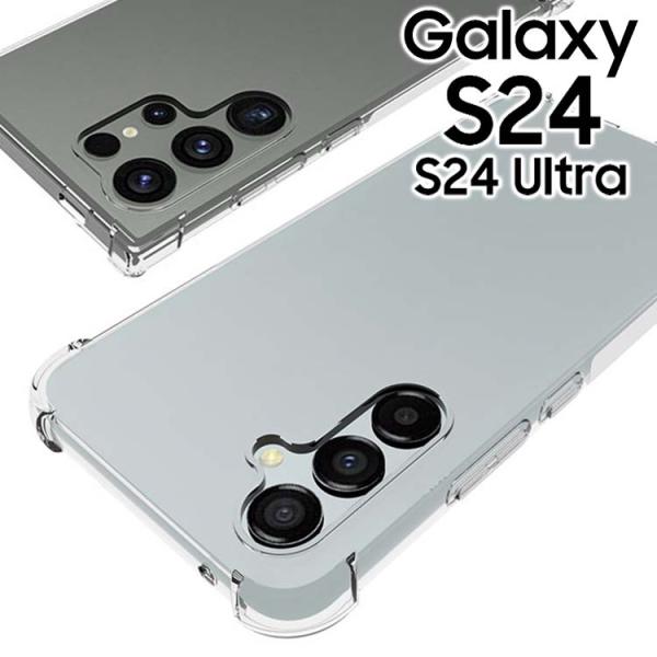 Galaxy S24 ケース S24Ultra 薄型 耐衝撃 コーナーガード ソフト