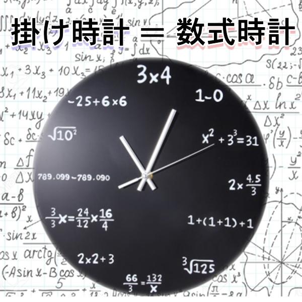 掛け時計 おしゃれ 壁掛け時計 ポップクイズクロックおもしろ P 数学 方程式 数式 ユニークデザイン 黒板 Skd1 東屋 通販 Yahoo ショッピング