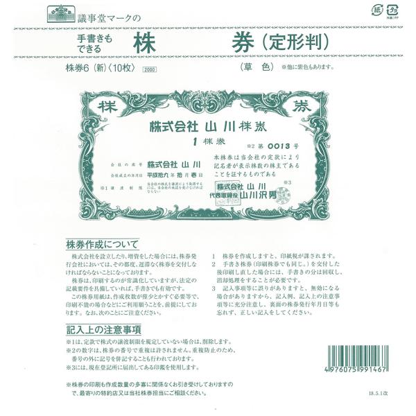 株券6（新）日本法令 株券用紙 定形判 草色 裏面あり 10枚入 : 文房具