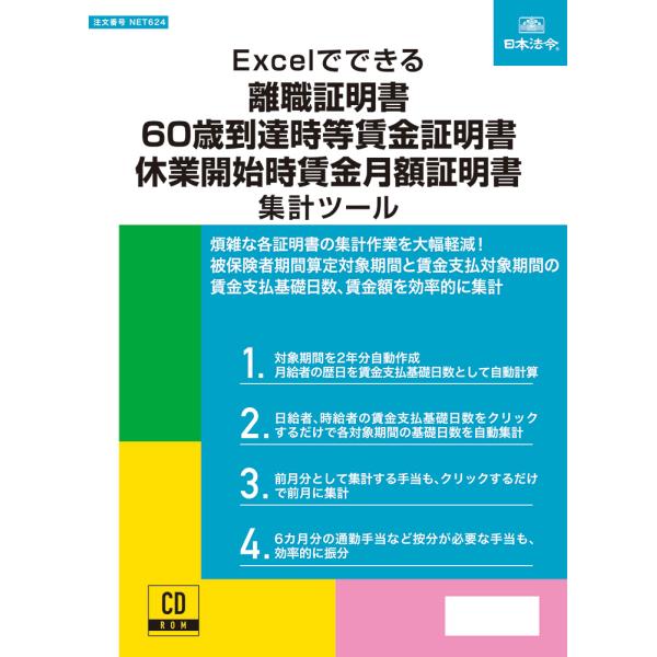 煩雑な各証明書の集計作業を大幅軽減！被保険者期間算定対象期間と賃金支払対象期間の賃金支払基礎日数、賃金額を効率的に集計（法令・法令様式・CD-ROM・DVD・日本法令・書式・テンプレート）