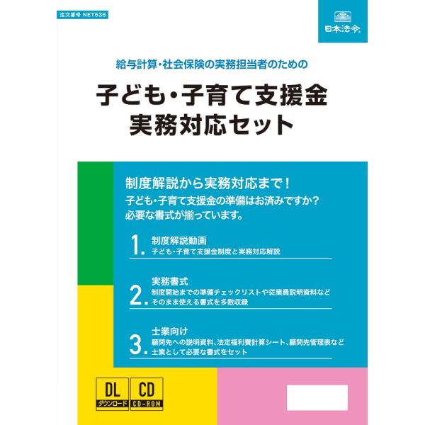NET636 日本法令 CD-ROM(636) 子ども・子育て支援金実務対応セット