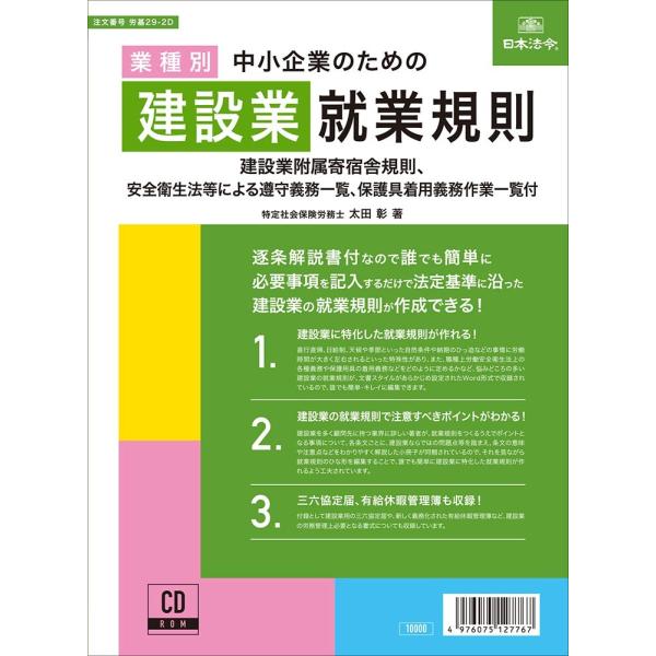労基29-2Ｄ 日本法令 CD-ROM 中小企業のための建設業就業規則