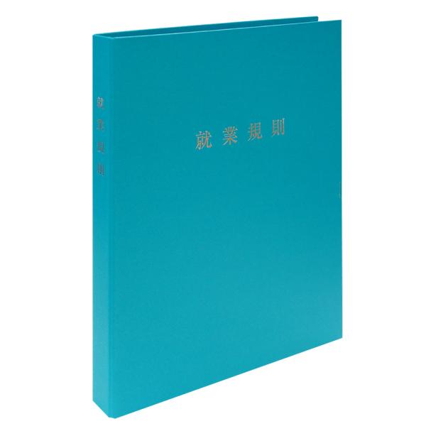 ［仕様］・表紙・背に「就業規則」の箔押し・表紙は高級感・スマート感あふれるマットPP仕様・名刺ポケットはファイル表2の左下に貼付・制定年月日シートは左2穴・ファイルにセット・綴じ具は、安全性と開閉性を考慮しプラリングを採用