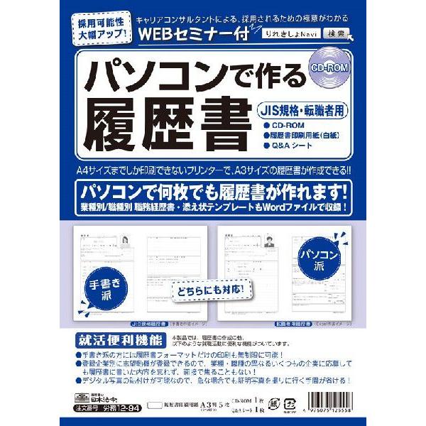 労務12-94　日本法令　CD-ROM　パソコンで作る　履歴書