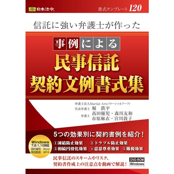 商品紹介        民事信託は様々な相続の不安に合わせ、遺言書や成年後見制度ではできないようなニーズに応えることができるとても便利な仕組みですが、新しい制度ゆえに将来に対するトラブルリスクの軽減の視点から専門家においても、そのスキームや...