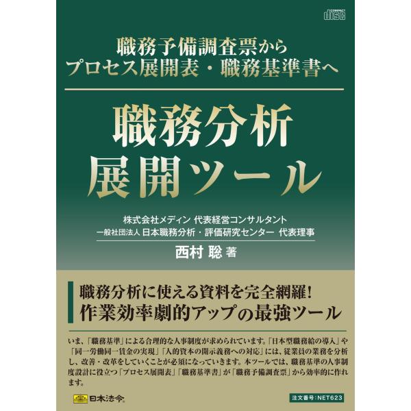 概要職務分析に使える資料を完全網羅！作業効率劇的アップの最強ツール簡単な操作で職務予備調査票からプロセス展開表・職務基準書に展開ができる。職務分析の基礎がわかる動画付き。いま、「職務基準」による合理的な人事制度が求められています。「日本型職...