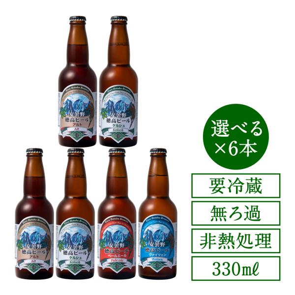 地ビール 穂高ビール330ml 長野県安曇野 選べる6本セット アルト ケルシュ ギフト Hbeer 安曇野からの便り 通販 Yahoo ショッピング