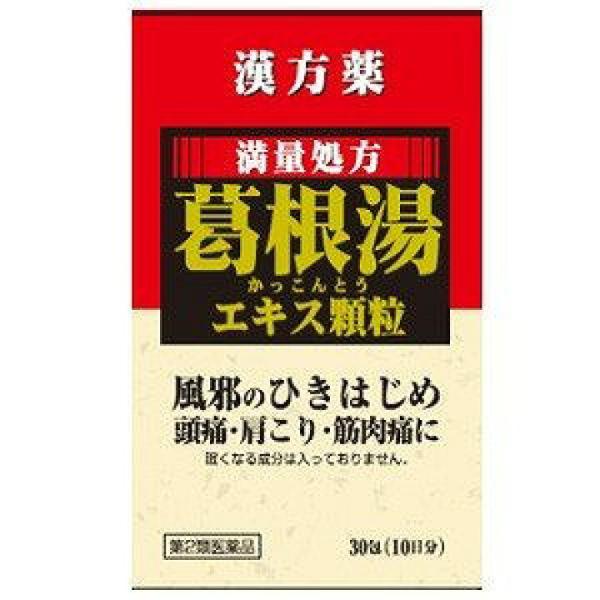 4987768001080　クラシエ　葛根湯　ジェネリック　葛根湯　エキス　顆粒Ｓ 30包 第2類医薬品　　4987768001080