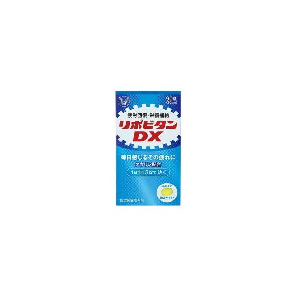 他サイト： リポビタン　DX　 90錠　指定医薬部外品の商品画像