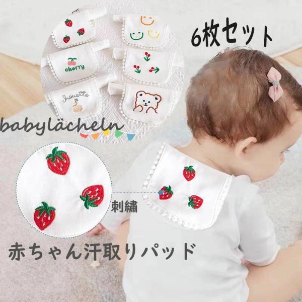 ■商品名：赤ちゃん汗取りパッド　　　 ■商品内容：6枚セット　　 ★☆★☆★おすすめポイント☆★☆★▼4重ガーゼ、オーガニック素材で作られ、0歳から使用可能のサイズ！▼汗をかきやすい赤ちゃんのために一年を通してお使えいただけます。▼装着簡単...