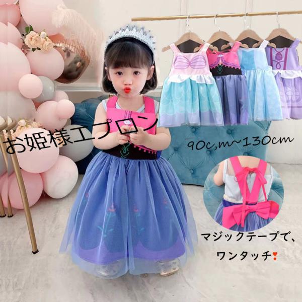 ■商品名：お姫様エプロン ☆★☆★☆★☆彡おすすめポイント☆彡☆★☆★☆★☆▼お子様の夢を叶えて、簡単にプリンセスに変身！▼手ごろな価格で送料無料ですし、大変お得なお品になります。▼マジックテープでワンタッチで、脱着楽々！　Sサイズ：（寸法...