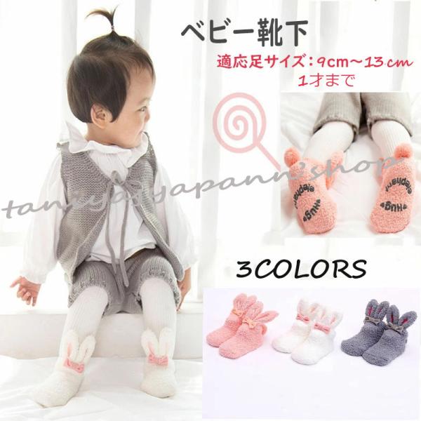 ■商品名：うさぎ耳ベビー靴下■商品説明：　▼モコモコで、とっても温かみのある赤やんソックスです♪ルームシューズやベビーカーに乗せた時の防寒対策に便利！　▼滑り止め付き、締め付け感のない履き心地、赤ちゃんに最適当！　　　☆☆★☆★☆☆★■サイ...