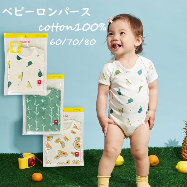 ロンパース ベビーロンパース 半袖 純綿 肌着 ベビー服 60 70 80  春 夏 秋 出産準備  赤ちゃん ロンパース 長肌着 短肌着 ベビー肌着 男の子 爆買