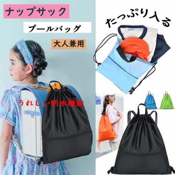 ■商品名：ナップサック　　　★☆★☆★おすすめポイント☆★☆★▼ナイロン製、防水機能付き、ビニールバッグ卒業！コンパクト携帯便利！▼遠足や、体操服入れ、山登り、プールバッグ、お出かけなどに色んなシーンで、大活躍！▼ちょうどいい大きさで幼稚園...