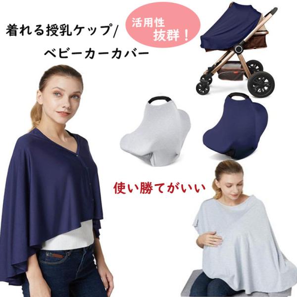 商品名：授乳ケープ　　　☆★☆★おすすめポイント☆★☆★▼シンプルなデザインで、洋服に合わせて安いです。▼優れた伸縮性があり、授乳中の赤ちゃんをもっと見やすくなります。▼ベビーカーやベビーキャリーなどにも活用いただけるので、実用性が高い一品...