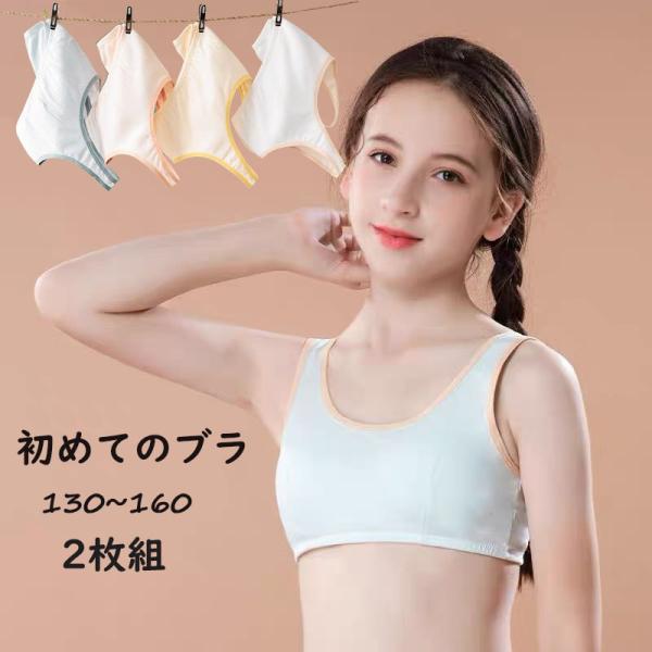 【2枚組】子供ブラジャー ブラジャー ノンワイヤー 小学生 ブラジャー 子供 キッズ 中学生 ファーストブラ  子供ブラ インナーフラワー 子供 爆買