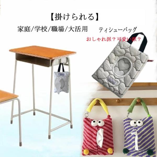 ティッシュバッグ ティシューケース 可愛い おしゃれ  車内 学校  吊り下げ ティッシュケース キッズ ティッシュカバー 入れ替え  吊り下げ 小学校 爆買