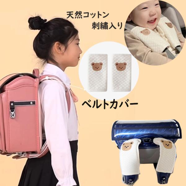 【２点】ベルトカバー ランドセル シートベルト クッション チャイルドシート カバー ベビーカー ベルトカバー 車 キッズ 子供 大人 かわいい 爆買