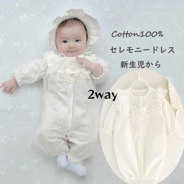■商品名：セレモニードレス■商品内容：ドレス＆帽子☆★おすすめポイント☆★☆▼赤ちゃんに優しいオーガニック素材を使用し、コットン100%の生地で、吸水性に優れ、汗かきなベビーに快適！▼カバーオールとロンパースの２WAYタイプで、新生児でも使...