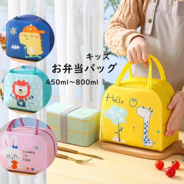 お弁当バッグ 子供 ランチバッグ 弁当袋 キッズ 可愛い おしゃれ 保冷 保温 縦型 幼稚園 大人 折りたたみ 男の子 女の子 巾着袋 防水 お弁当 爆買