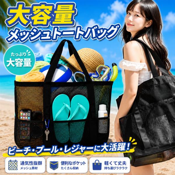メッシュ ビーチバッグ 水陸両用 軽量 大容量 プール 温泉 旅行 スポーツ 砂遊び 便利 メッシュ素材 速乾 衛生的 肩掛け 海にプールに大活躍 トートバッグ