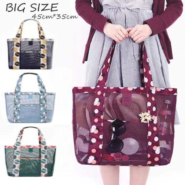 ■商品名：メッシュ生地ビーチバッグ　☆★☆★☆★☆★おすすめポイント☆★☆★☆★<▼大判サイズでマザーズバッグやピクニック、プール、ビーチバック等として様々なシーンで大活躍！▼メッシュ(網状)生地で、ビーチで砂だらけになった服や小物な...