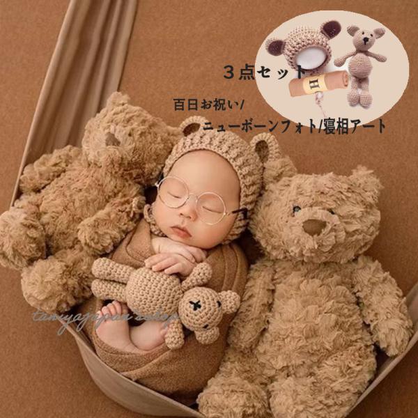 ■商品名：くまちゃん寝相アートの3点セット■商品内容：帽子、縫いぐるみ、がーぜおくるみ☆★☆★オススメポイント☆★☆★☆寝相アート、ニューボーンフォントなどに自宅撮影に挑戦してみませんか☆今しか取れない可愛い姿を永遠の思い出になります！☆記...