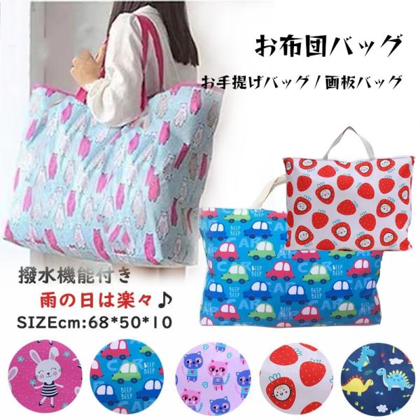 ※弊社のお布団バックは三つのサイズがあります。68cm×50cm*10cmのと70cm*50cmのと80cm*64cmの三つサイズです。※お手元のお布団サイズをよく確認の上でご購入お願い申し上げます。商品名：お昼寝布団バック68cm*50c...