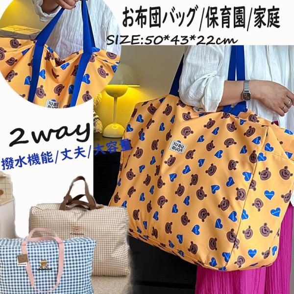 商品名：お布団バッグ※商品はお布団バッグのみとなります。　　　☆★☆★おすすめポイント☆★☆▼通園専用の最新作お布団バッグです。▼シンプルなデザインで、可愛い熊さんがインパクトで、とってもおしゃれです。▼ショベルダーベルト付きで、雨の日など...