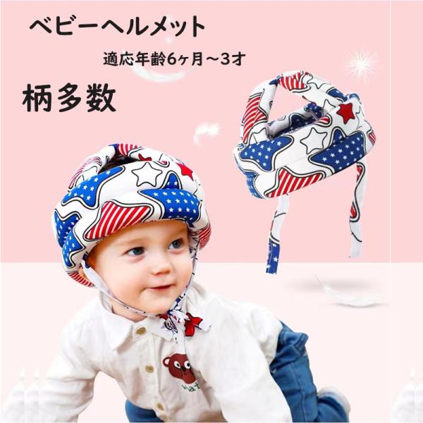 ■商品名:赤ちゃんヘルメット■サイズ ： 頭周り 約40cm〜53cm（マジックテープで調節できます。）あご紐長さ： 約 30cm 厚み： 約 2.5cm  重さ： 約 80g■素材： 100％ポリエステル ■対象年齢：6ヶ月〜3歳