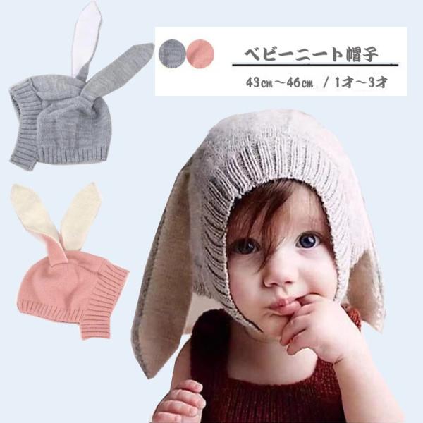■商品名：ウサギ耳ベビーニート帽子　　☆☆☆おすすめポイント☆☆☆☆▼長い垂れ耳がとっても可愛いです。寝相アートや写真撮影に大活躍に間違いなし！▼お散歩や、遊園地など、お出かけるときに防寒にもなりますので、お出掛けはもっと楽しくなります！　...