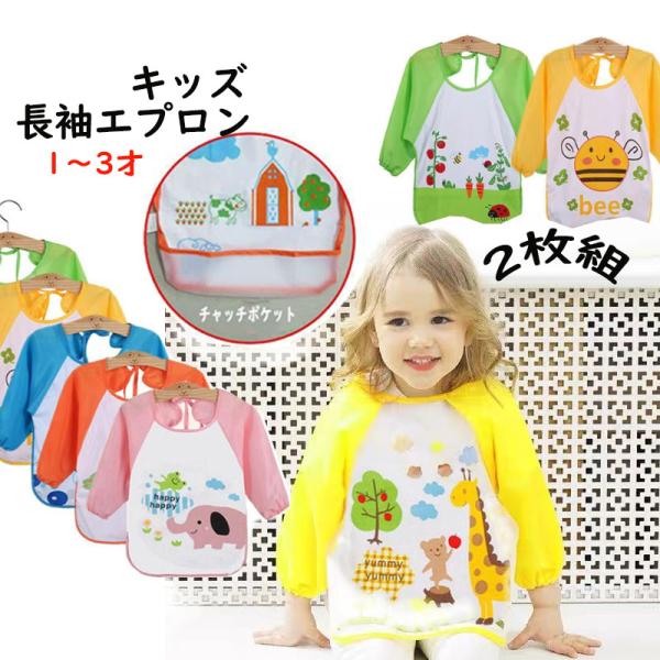 エプロン 長袖 エプロン ベビーエプロン 食事用 エプロン 長袖防水エプロン 赤ちゃんエプロン 子供エプロン ゴム キッズエプロン 子供エプロン Buyee Servis Zakupok Tretim Licom Buyee Pokupajte Iz Yaponii