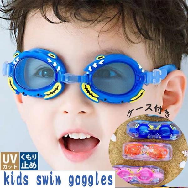お見舞い 子供用 ゴーグル ライトブルー スイミング 曇り止め UVカット 水中メガネ