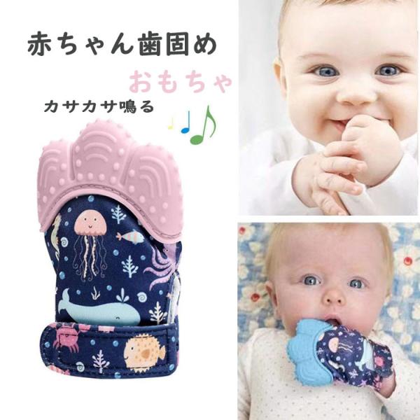 商品名：手袋タイプのベビー歯固め商品内容：片手　☆☆☆おすすめポイント☆☆☆<br>▼歯固めを持たない赤ちゃんでも使えて、衛生的、落とす心配がありません！▼指先部分の凹凸で歯茎を優しくマッサージします。▼ビニル素材入りで、カサカ...