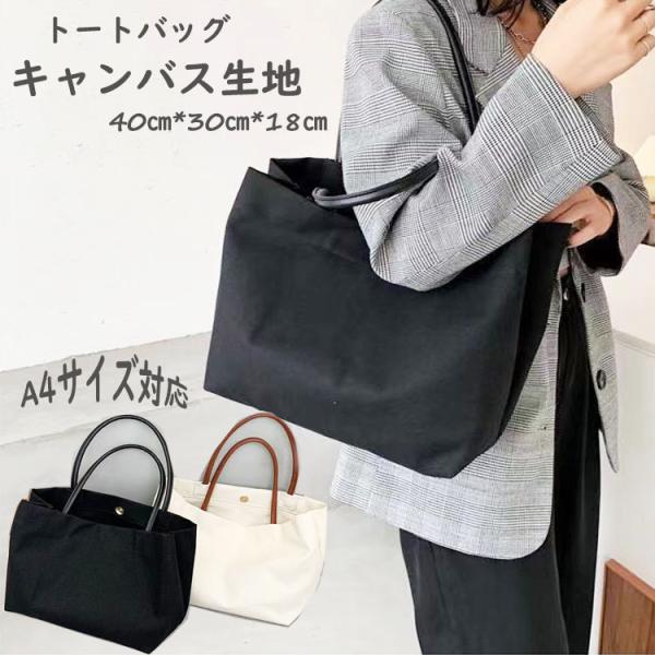 レディース バッグ トートバッグ a4 布 キャンバス  帆布 生地 大容量 激安送料無料 シンプル 鞄  おしゃれ マザーズバッグ 黒 白 爆買