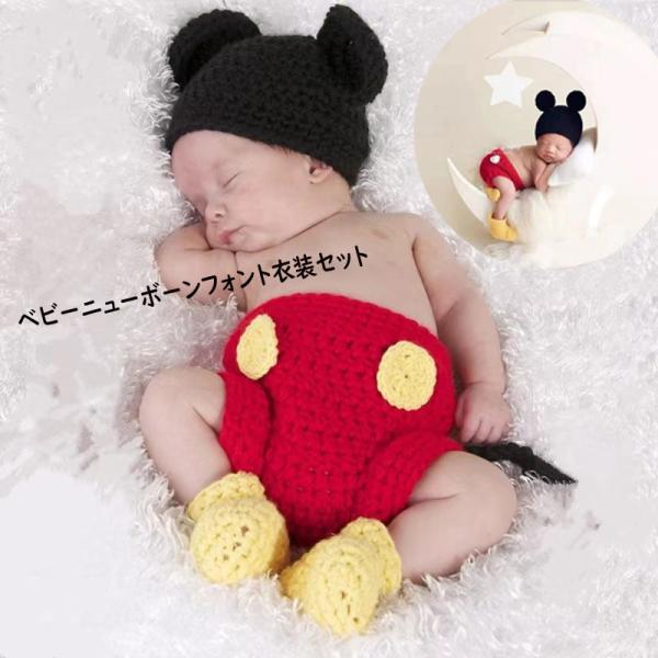 ■商品名：ミッキーべビーコスチューム（商品内容：帽子、パンツ、靴下の三点セット）☆オススメポイント☆手作りの可愛さと心地よさを考えた、微笑ましいベビーコスチュームです。☆記念撮影やお食い初めなどにも☆出産祝いや誕生日ギフトなどにも喜ばれてい...