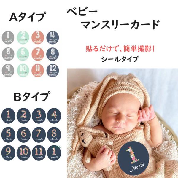■商品名:ベビーマンスリーカード■商品説明:テープ式で、洋服に貼り付けてても、そばに置いてもOKです。赤ちゃんの１歳まで、成長記録を写真に残すための月齢カードです。生後１か月ごとに、赤ちゃんにこのカードを添えて撮影することができます。■商品...