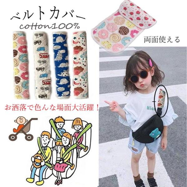 ■商品名：ベルトカバー　☆★　☆★　☆★ ☆★　★☆オススメポイント☆★　☆★ ☆★　☆★　☆★☆本商品は肩に掛かる重さを軽減する効果やベルトの擦れから皮膚を守ってくれるのです！☆水筒ベルトやシートベルやベビーカーやランドセルや通園バックな...