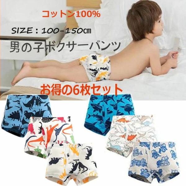 【6枚組】下着 子供 男の子 男子下着 パンツ コットン100％ ボクサーパンツ 男の子下着 100 110 120 130 140 150  格好いい パンツ 恐竜 車 爆買