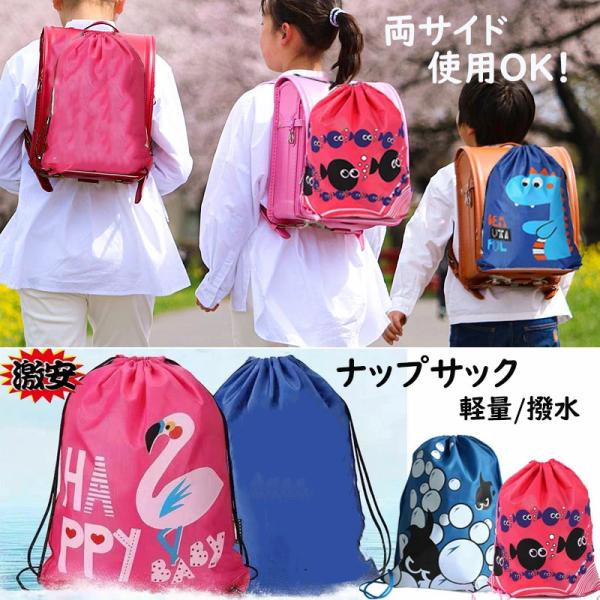 ■商品名：キッズナップサック　　　☆★☆★☆★☆★おすすめポイント☆★☆★☆★▼ナイロン製、撥水機能付き！コンパクト携帯便利！▼遠足や、体操服入れ、山登り、お出かけなどに色んなシーンで、大活躍！▼ちょうどいい大きさで幼稚園児から、小学生、中...