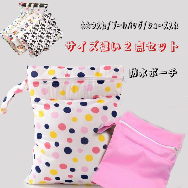 ■商品名：防水ポーチ2点セット■商品内容：サイズ違いの２点セット　☆★　★☆オススメポイント☆★　☆★☆本商品の内側がPULラミネートで作られて、防水防臭機能あり！ポケット２つ儲け、オムツ入れバッグとしては使用済みのおむつと使い分けができる...