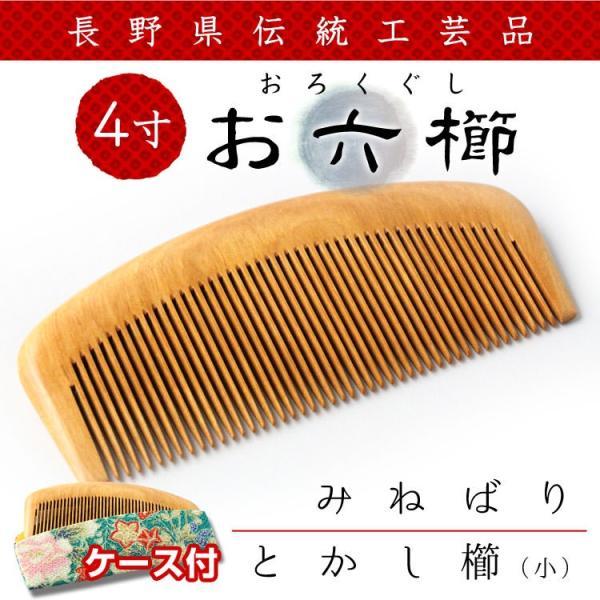 お六櫛 櫛 くし 5.5寸 長野県伝統工芸品 日本製 約15×5.5cm ケース付