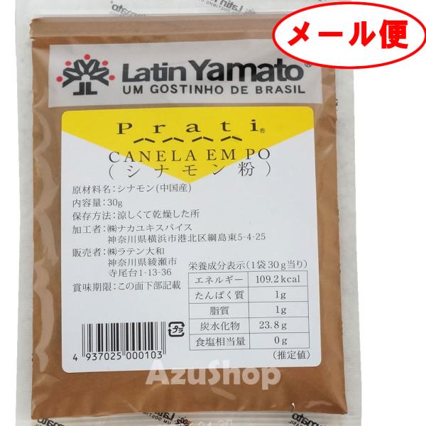 シナモンパウダー 30gメール便 ラテン大和