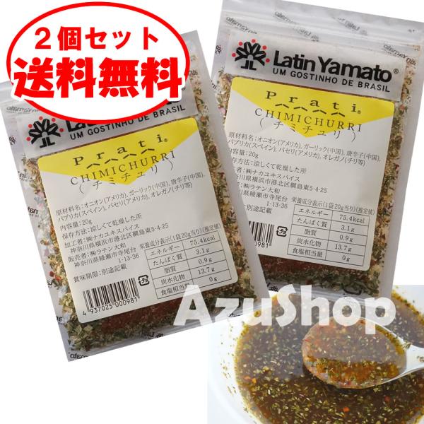 チミチュリ スパイス ２個セット 20g×２袋 CHIMICHURRI メール便