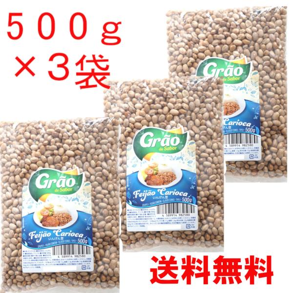 カリオカ豆　500g×3個セット 合計1.5kg ブラジル産 フェイジョン