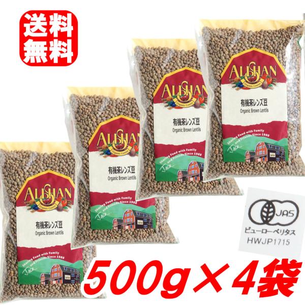 レンズ豆 500g×４個セット アリサン 有機茶レンズ豆 オーガニック Organic Brown Lentils ALISHAN lentilha